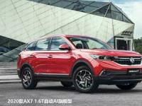 2020款A(yù)X7告訴你，買車不能光聽朋友說