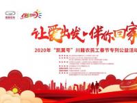 “初心不忘，全新啟航” 凱翼汽車2020年商務(wù)年會隆重舉行