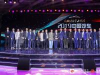 “與砥柱者擊水中流”——2019年中國汽車年度盛典圓滿收官