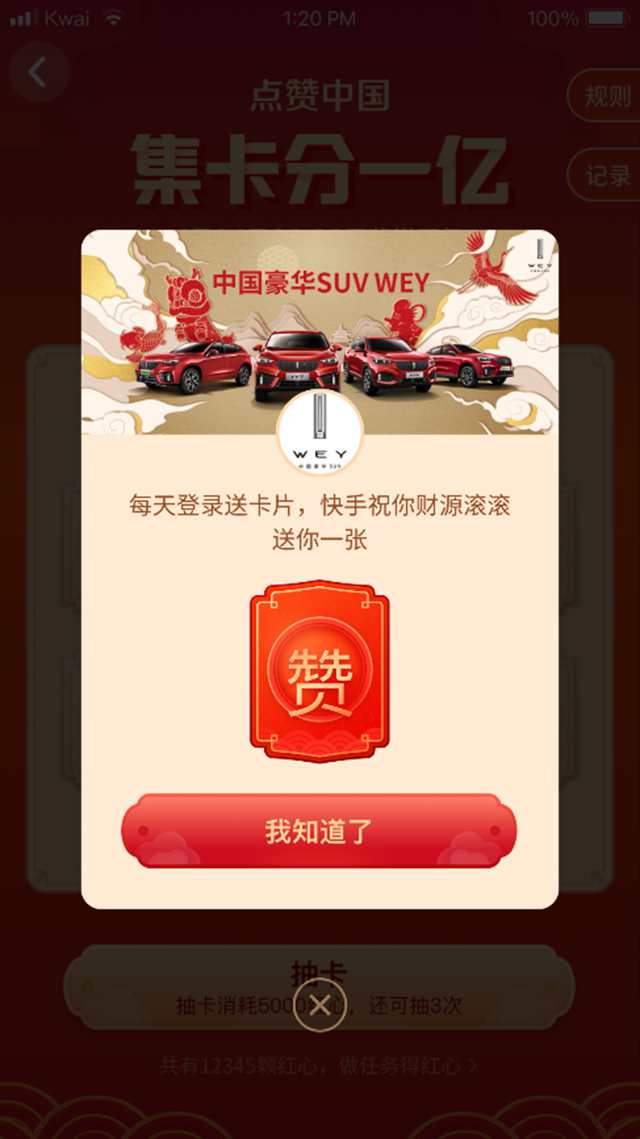 春晚C位紅包官 10億紅包WEY你拜年