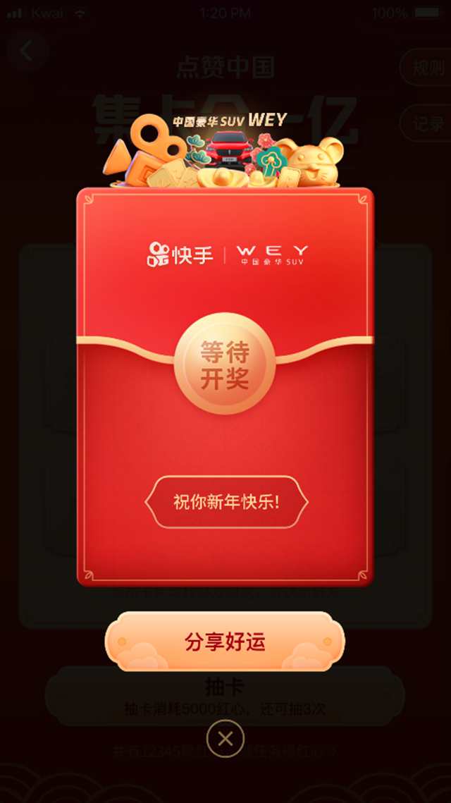 春晚C位紅包官 10億紅包WEY你拜年
