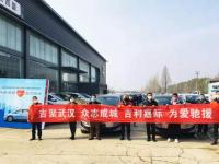 運輸機(jī)飛抵、火神山投用、吉利嘉際交付，新力量集結(jié)武漢抗疫一線