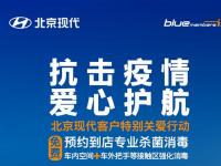 抗擊疫情 愛心護(hù)航 北京現(xiàn)代推出免費殺菌客戶關(guān)愛特別行動