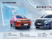 福利服務雙保障 EXEED星途為用車出行助力