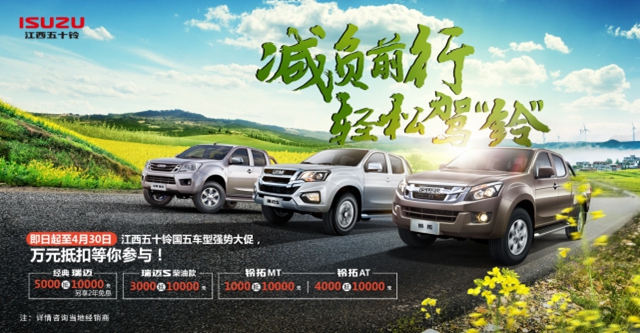 萬(wàn)元抵扣，江西五十鈴皮卡為實(shí)干創(chuàng)富者減負(fù)！