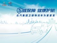 5維保障 健康護航 北汽集團衛健物流車為愛首發