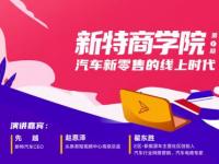 新特商學院開課 解密汽車新零售線上時代