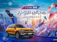 “召喚師”T-Cross途鎧發(fā)布集合令 潮酷青年準(zhǔn)備團(tuán)戰(zhàn)！