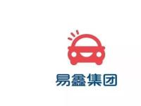 易鑫集團(tuán)盈利能力穩(wěn)健改善 2019年經(jīng)調(diào)整凈利升27%達(dá)4.39億