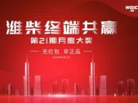 看直播，領紅包！濰柴終端共贏月度大獎活動即將開啟！