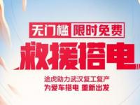 為愛車“充電” 途虎養車為武漢車主提供免費搭電服務