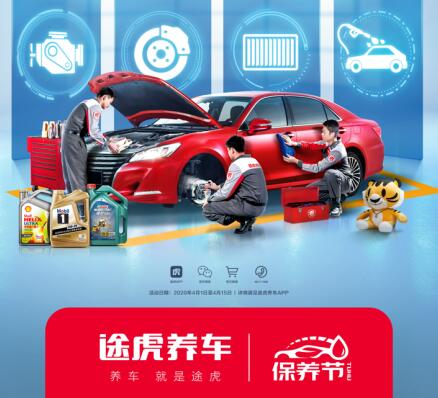 途虎養車