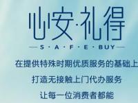 “心安·禮得”SAFE?BUY，甩手掌柜趁“現”在