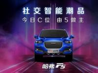 7.98萬起開潮車！哈弗F5“潮智”文化定義下一代SUV