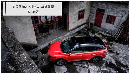風神2020款AX7