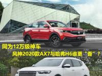 同為12萬級“神車”，風(fēng)神2020款A(yù)X7與哈弗H6誰更“香”？