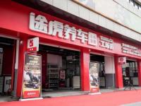 擁有超1500家工場店途虎養(yǎng)車加盟是穩(wěn)健創(chuàng)業(yè)的理想選擇!