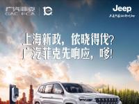 廣汽菲克加碼上海新政，伐要太嗲哦！