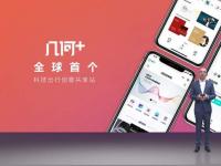 幾何發布全球首個科技出行創意共享站“幾何+”，打造汽車“夢工廠”