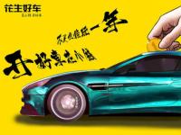 花生好車：最受“小鎮青年”青睞的購車模式