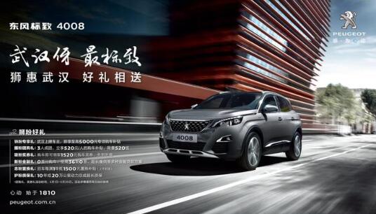 東風(fēng)標(biāo)致4008