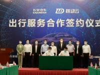 強強聯合，聯動云出行集團與長安汽車集團共鑄產業增長新引擎