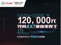 東風風神AX7“硬核里程王”全國招募正式啟動