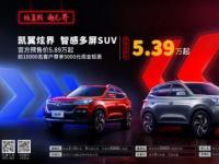 5.39—8.49萬元 凱翼炫界正式開啟預售