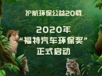護(hù)航環(huán)保公益 20載 2020年“福特汽車環(huán)保獎(jiǎng)” 正式啟動(dòng)