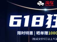 淘車“618狂歡”活動(dòng)“吸睛” 消費(fèi)者購二手車可享多重優(yōu)惠