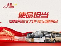 使命擔(dān)當(dāng)！安凱客車實(shí)力護(hù)航2020年全國兩會(huì)