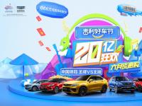 2020“吉利好車節(jié)”開(kāi)啟6月鉅惠購(gòu)車盛宴