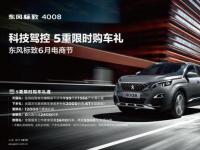 極致科技駕控體驗遇到超值優惠 東風標致4008誘惑難擋