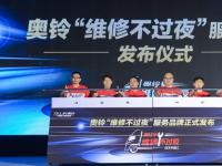 解決輕卡夜間維修痛點 奧鈴行業首創“維修不過夜”服務