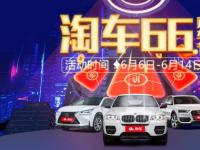 淘車二手車“66購車節”全力出擊 六重大禮釋放精彩“紅利”