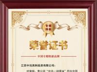 中訊潤滑油榮獲“中國專精特新”品牌