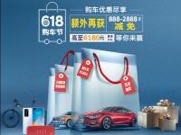 買車還有大獎送？約“惠”618任性GO