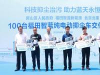 科技抑塵治污 助力藍天永恒 福田智藍新能源100臺抑塵車交付房山