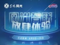 東風風光與你嗨翻夏日，18天暢玩5大支線任務！