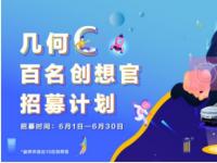 免費開一個月還送萬元福利！幾何C百名創想官招募計劃正式啟動