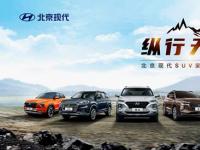 縱行天下 北京現代開啟SUV家族之旅 釋放更多優惠