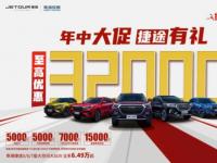 捷途5萬元購車券，只寵你一人