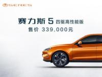 賽力斯5四驅高性能版重慶車展正式上市 售價33.9萬元
