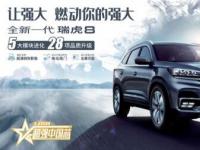 2萬禮遇加持，全新一代瑞虎8奏響品質升級號