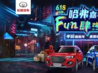 半價神車等你來搶 哈弗的618嘉年華開戰在即