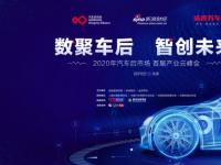 汽車后市場首屆產業云峰會成功舉辦 行業數字化升級路徑明朗