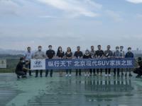 一場底蘊的對話 北京現代SUV家族之旅南京站啟程