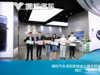 深圳新地標哪吒汽車直營體驗中心進駐最潮商圈