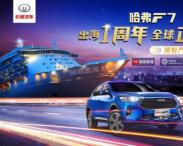 哈弗F7“智”在全球，出海征伐一周年戰功滿滿！