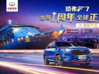 國潮崛起！“全球車”哈弗F7讓世界看到中國智造的魅力！